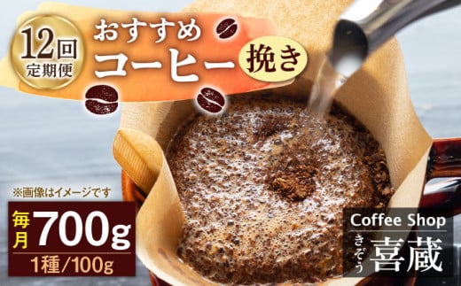 【挽き】【12回定期便】コーヒー屋さん喜蔵 お勧め コーヒー豆 100g×7種 /はらだ酒店 [UAL009] コーヒー 挽き 飲み比べ セット