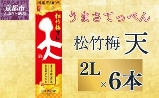 【宝酒造】松竹梅「天」（2L紙パック×6本）［ タカラ 京都 お酒 日本酒 清酒 人気 おすすめ 定番 おいしい ギフト プレゼント 贈答 ご自宅用 お取り寄せ ］ 1544069 - 京都府京都市