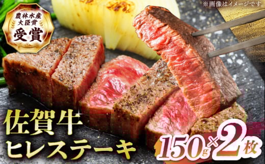 【2度の農林水産大臣賞】佐賀牛 ヒレ ステーキ 300g(150g×2枚）【田中畜産牛肉店】 佐賀牛 黒毛和牛 希少部位 フィレ ヒレ [HBH147] 1586734 - 佐賀県江北町