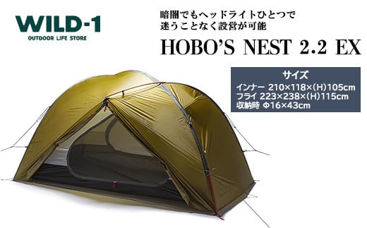 【年内発送 12/25迄受付】HOBO'S NEST 2.2 EX | tent-Mark DESIGNS テンマクデザイン WILD-1 ワイルドワン キャンプ アウトドアギア テント バーベキュー BBQ ソロキャンプ グランピング イベント