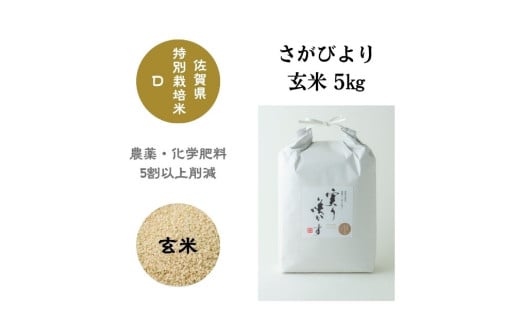 【令和6年産】「実り咲かす」特別栽培 さがびより 玄米5㎏［A0106-0004］ 1734943 - 佐賀県佐賀県庁