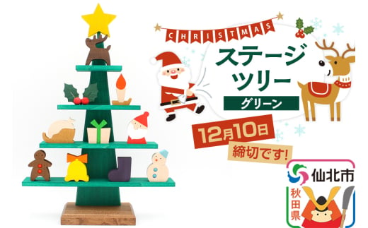 《まだ間に合う！》ステージツリーグリーン 木製クリスマスツリー＜あきた芸術村 森林工芸館＞【雑貨 インテリア 置物】