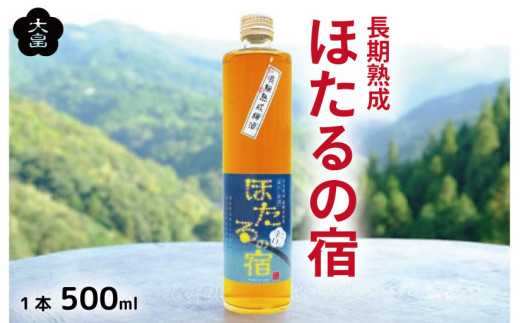 梅酒 ほたるの宿 500ml 1本 熟成 4年 辛口 甘さ控えめ 梅 うめ 果物 フルーツ うめしゅ 酒  果実酒 さけ ビール ハイボール チューハイ 焼酎 日本酒 ウイスキー ワイン ギフト 贈答 プレゼント 送料無料 徳島県 吉野川市 582228 - 徳島県吉野川市