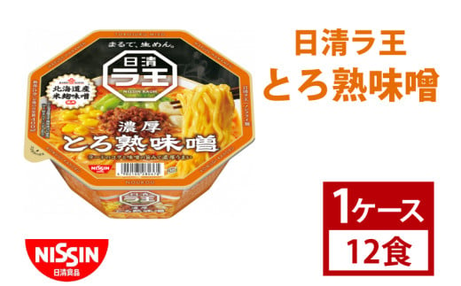 【日清】日清ラ王　とろ熟味噌　1ケース　12食入　カップ麺　インスタント　非常食　備蓄（AD009）