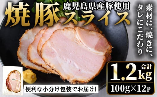 No.1204-B 鹿児島県産焼豚スライス(100g×12P) 国産 九州産 チャーシュー 豚肉 お肉 冷蔵 冷蔵便 おかず おつまみ【薩摩ファームブロスト】【1204-A】【1204-B】【1204-C】【1204-D】【1204-E】