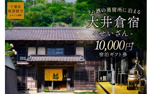 大井倉宿せいざん宿泊ギフト券　10,000円 mi0099-0005-1 【旅行 チケット 古民家 宿泊 ギフト券】