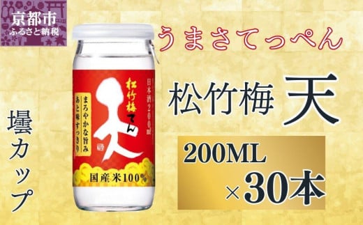 【宝酒造】松竹梅「天」（200ML壜カップ×30本）［ タカラ 京都 お酒 日本酒 清酒 人気 おすすめ 定番 おいしい ギフト プレゼント 贈答 ご自宅用 お取り寄せ ］ 1544072 - 京都府京都市