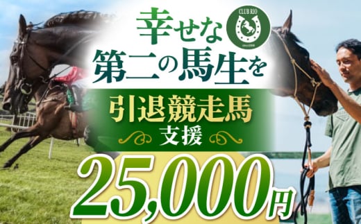 【幸せな第二の馬生を】引退競走馬支援 25,000円 【CLUB RIO】 支援 動物支援 動物保護 流鏑馬 返礼品なし [HBY005]