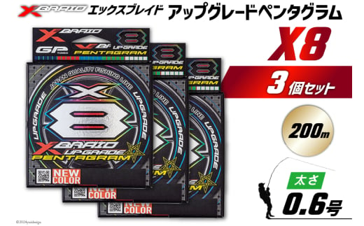 よつあみ PEライン XBRAID UPGRADE X8 PENTAGRAM 0.6号 200m 3個 エックスブレイド アップグレード ペンタグラム [YGK 徳島県 北島町 29ac0421] ygk peライン PE pe 釣り糸 釣り 釣具