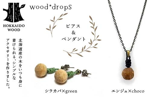 wood*dropsピアス＆ペンダントのセット <シラカバ×green & エンジュ×choco> HOKKAIDO WOOD F6S-326