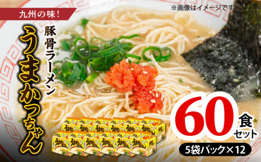 豚骨ラーメン　うまかっちゃん60食セット（5袋パック×12セット） PC7506 1595698 - 福岡県上毛町