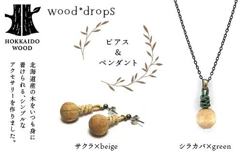 wood*dropsピアス＆ペンダントのセット <サクラ×beige & シラカバ×green> HOKKAIDO WOOD F6S-327
