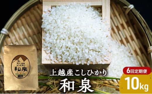 【令和6年産】上越産こしひかり『和泉』10kg 6回定期便 上越市 精米 米 1593009 - 新潟県上越市