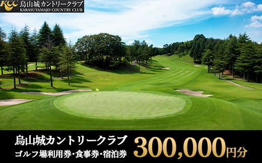 1000-1 烏山城カントリークラブ ゴルフ場利用券・食事券・宿泊券 【300,000円分】（3,000円×100枚） 1587871 - 栃木県那須烏山市