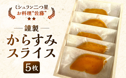 謹製からすみスライス（5枚）（約45g） お料理佐藤 魚卵 珍味 燻製 からすみ おつまみ 酒の肴 冷凍 ミシュラン 二つ星 高級 ギフト 贈答用 国産 福岡 北九州