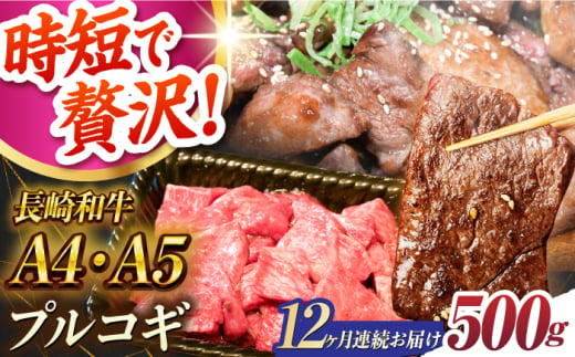 【12回定期便】【A4-A5】長崎和牛 ミックスプルコギ 500g 長与町/meat shop FUKU [ECS068]