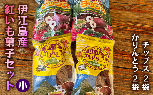 【伊江島産紅いも菓子セット(小)】チップス2袋 & かりんとう2袋 紫 ポリフェノール 香ばしい 食感 濃厚な 風味 お菓子 カリカリ お芋 お気に入り 美味しい 人気 甘味 地元 沖縄県 南国 お土産 カリントウ 産地直送 送料無料 1588068 - 沖縄県伊江村