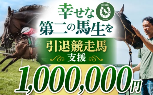 【幸せな第二の馬生を】引退競走馬支援 1,000,000円 【CLUB RIO】 支援 動物支援 動物保護 流鏑馬 返礼品なし [HBY010]