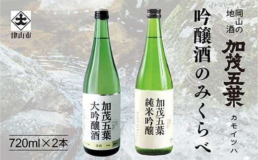 加茂五葉 吟醸のみくらべ 720ml 2本入り(大吟醸・純米吟醸) 酒 日本酒 飲み比べ TY0-0923