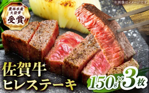 【2度の農林水産大臣賞】佐賀牛 ヒレ ステーキ 450g(150g×3枚）【田中畜産牛肉店】 佐賀牛 黒毛和牛 希少部位 フィレ ヒレ [HBH148] 1586735 - 佐賀県江北町