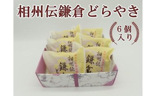 〈お歳暮ギフト〉相州伝鎌倉どらやき　6個入 1586764 - 神奈川県鎌倉市