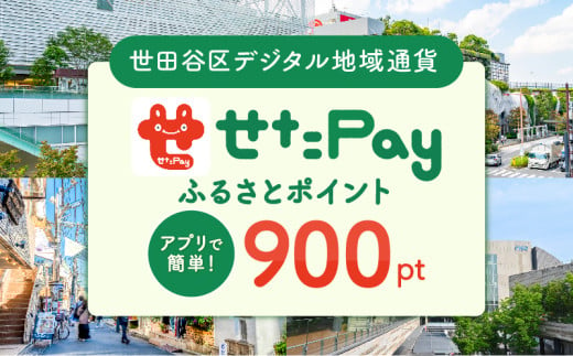 せたがやPay ふるさとポイント900pt（1pt＝1円） 561839 - 東京都世田谷区