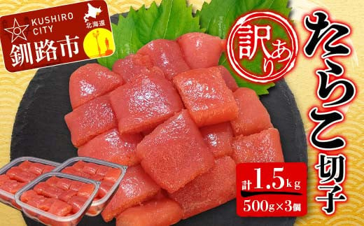 【 訳あり 】たらこ (切子)500g×3 合計1.5kg タラコ たらこ 海鮮 おかず ご飯のお供 規格外 家庭用 切子 小分け F4F-6079