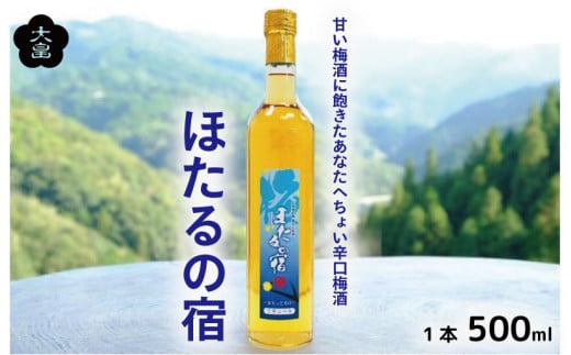 梅酒 ほたるの宿 500ml 1本 熟成 3年 辛口 甘さ控えめ 梅 うめ 果物 フルーツ うめしゅ 酒  果実酒 さけ ビール ハイボール チューハイ 焼酎 日本酒 ウイスキー ワイン ギフト 贈答 プレゼント 送料無料 徳島県 吉野川市 581120 - 徳島県吉野川市