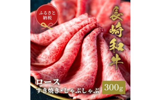 【和牛セレブ】長崎和牛 ロース すき焼きしゃぶしゃぶ 300g [JGV011] 1589898 - 長崎県壱岐市