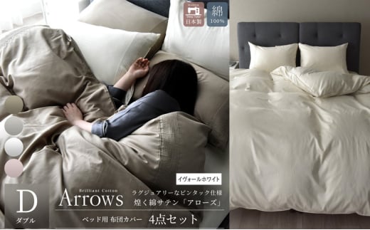 日本製 ベッド用 布団カバー4点セット（掛け布団カバー・ボックスシーツ・枕カバー×2） ダブルサイズ 希少なピンタック仕様 綿サテン アローズ 「イヴォールホワイト」 [№5786-5849]