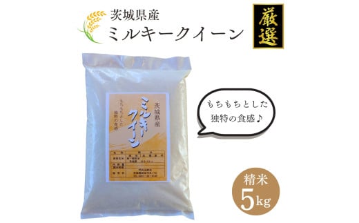 茨城県産【厳選】ミルキークイーン 5kg（ 精米5kg ）門井米肥店 お米 米 286711 - 茨城県鉾田市