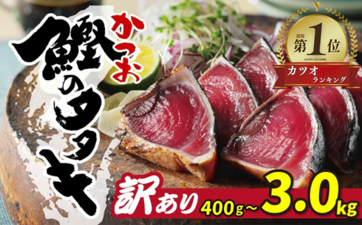 [カツオランキング1位獲得] [選べる内容量] かつおのたたき 訳あり 特選 かつおのたたき 鰹のたたき カツオたたき 鰹たたき サイズ 不揃い 規格外 傷 小分け 真空 パック 新鮮 鮮魚 天然 鰹 四国一 水揚げ タタキ 肉 厚 冷凍 大容量 人気 簡単 解凍 ふるさと納税かつおのたたき 冷凍カツオ 人気のかつお ふるさと納税5000円 10000円 15000円 ハマスイ 愛南町 愛媛県