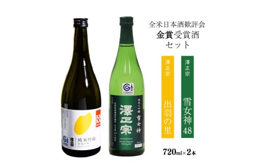 全米日本酒歓評会 金賞受賞酒セット （720ml×2本） 【澤正宗 純米大吟醸 雪女神48・純米吟醸 出羽の里】／ 日本酒 お取り寄せ ご当地 特産 土産 地酒 晩酌 飲み比べ 限定 東北 山形 古澤酒造　016-E-FR024