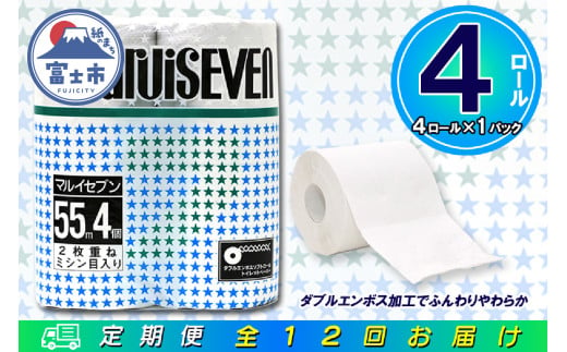 定期便 【全12回】 毎月お届け トイレットペーパー ダブル マルイセブン 4R×1P(4個) 日用品 エコ 防災 備蓄 消耗品 生活雑貨 生活用品 紙 ペーパー 生活必需品 再生紙 富士市 [sf077-077] 1955870 - 静岡県富士市