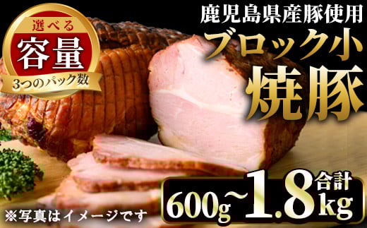 No.1205 ＜容量選べる！＞鹿児島県産の焼豚小ブロック(計600g/計1.2kg/計1.8kg) タレ付き 国産 九州産 鹿児島県産 焼豚 チャーシュー ラーメン 具材 お中元 お歳暮 ギフト 贈答 詰め合わせ 豚肉 タレ おかず おつまみ 頒布会 人気【薩摩ファームブロスト】【1205-A】【1205-B】【1205-C】