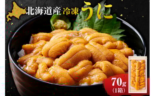 北海道産 ムラサキウニ 70g ウニ ミョウバン不使用 冷凍 海鮮 魚介 水産 uni 雲丹 特殊冷凍 国産 北海道 札幌市 1522712 - 北海道札幌市