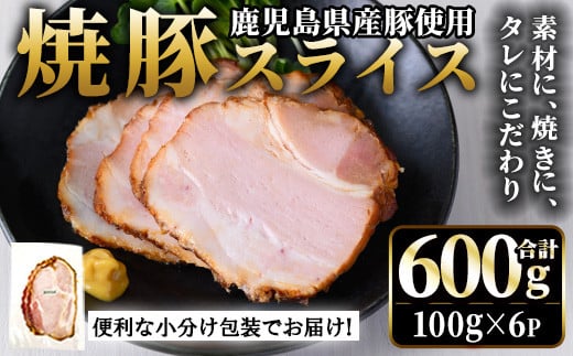 No.1204-A 鹿児島県産焼豚スライス(100g×6P) 国産 九州産 チャーシュー 豚肉 お肉 冷蔵 冷蔵便 おかず おつまみ【薩摩ファームブロスト】【1204-A】【1204-B】【1204-C】【1204-D】【1204-E】