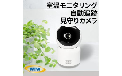 室温がわかる見守りペットカメラ みてるちゃん 500万画素 温度計 WTW-IPW268TTW-5【1545967】 1591062 - 三重県鈴鹿市