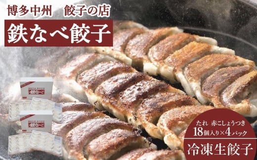 博多中州餃子の店　鉄なべ餃子72個入り