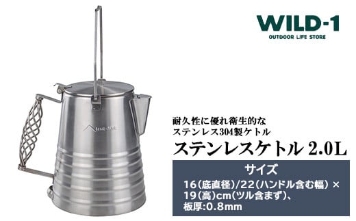 【年内発送 12/25迄受付】ステンレスケトル 2.0L | tent-Mark DESIGNS テンマクデザイン WILD-1 ワイルドワン キャンプ アウトドアギア テント バーベキュー BBQ ソロキャンプ グランピング イベント 1586931 - 栃木県宇都宮市