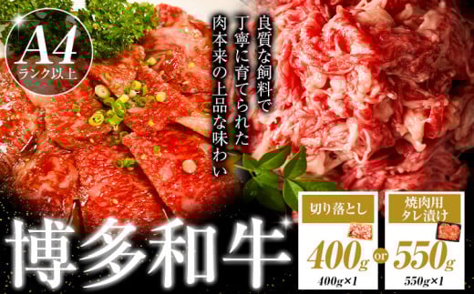 博多和牛 選べる 切り落とし 400g 焼肉用 タレ漬け 550g 株式会社木村食品[90日以内に出荷予定(土日祝除く)]小竹町 博多和牛 牛肉 焼肉用 焼肉 牛丼 肉じゃが 肩ロース 肩バラ モモ 赤身 st-p