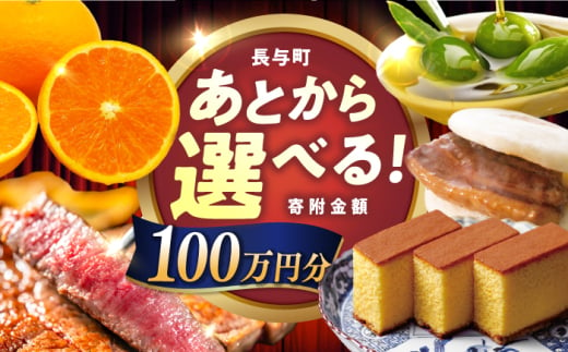 【あとから選べる】長与町寄附金額100万円分 長崎和牛 みかん オリーブオイル 選べる [EZZ011]