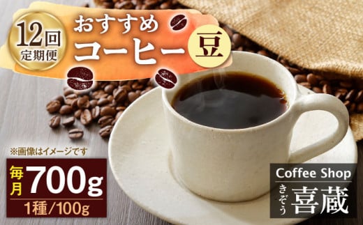 【豆】【12回定期便】コーヒー屋さん喜蔵 お勧め コーヒー豆 100g×7種 /はらだ酒店 [UAL009] コーヒー 豆 飲み比べ セット