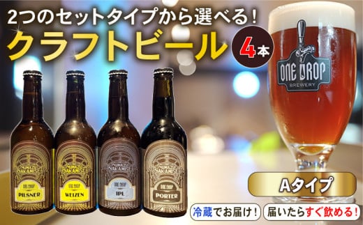 【Aタイプ】 クラフトビール 4本 セット 冷蔵 でお届け 届いてすぐ飲める！ 地酒 静岡県 沼津市 ワンドロップ