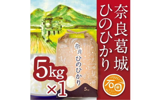 令和6年産 ひのひかり 5kg 米農家直送 ／ 石田さん家 こだわりの米 ふるさと納税 お米 精米 奈良県 葛城市