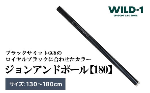 JOHN AND POLE 180 ジョンアンド ポール | tent-Mark DESIGNS テンマクデザイン WILD-1 ワイルドワン キャンプ アウトドアギア テント バーベキュー BBQ ソロキャンプ グランピング イベント 1587712 - 栃木県宇都宮市