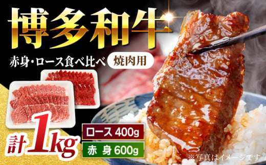 【食べ比べを楽しむ】焼肉用 博多和牛 赤身 ロース 計1kg【馬庵このみ】和牛 牛肉 食べ比べ 焼肉 焼肉用 赤身 ロース 霜降り 肉 1591112 - 福岡県うきは市