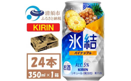 キリン 氷結 パイナップル 缶チューハイ 350ml 1ケース (24本)　チューハイ【1428149】 1481599 - 愛知県清須市