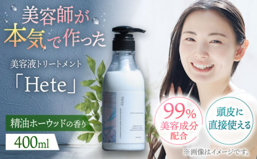 頭皮と髪の美容液トリートメント「Hete」精油ホーウッドの香り400ml 桂川町/株式会社studio.FELIZ [ADBU009]