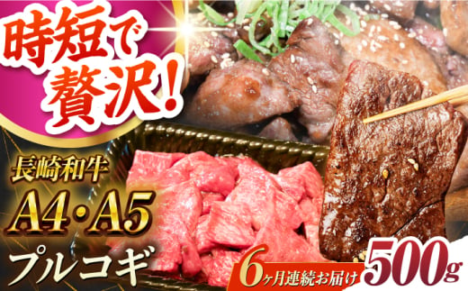 【6回定期便】【A4-A5】長崎和牛 ミックスプルコギ 500g 長与町/meat shop FUKU [ECS067]